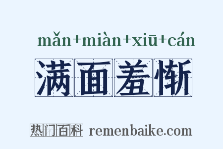 满面羞惭是什么意思的图片